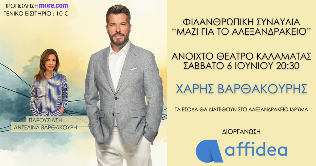 Φιλανθρωπική Συναυλία Μαζί για το Αλεξανδράκειο